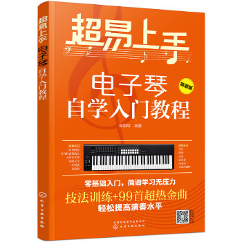 电子琴自学入门教程(pdf+txt+epub+azw3+mobi电子书在线阅读下载)