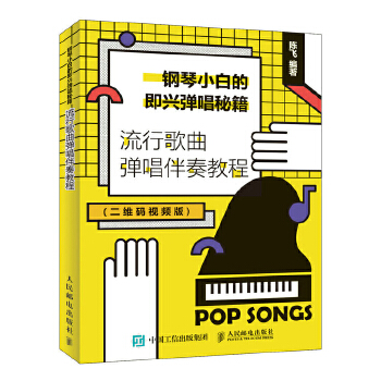 钢琴小白的即兴弹唱秘籍 流行歌曲弹唱伴奏教程(pdf+txt+epub+azw3+mobi电子书在线阅读下载)