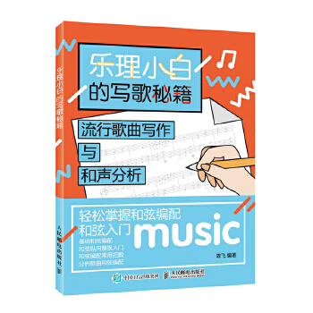 乐理小白的写歌秘籍：流行歌曲写作与和声分析(pdf+txt+epub+azw3+mobi电子书在线阅读下载)