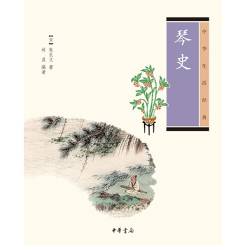 琴史（中华生活经典）(pdf+txt+epub+azw3+mobi电子书在线阅读下载)