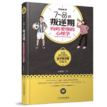 7~8岁叛逆期，妈妈要懂的心理学(pdf+txt+epub+azw3+mobi电子书在线阅读下载)