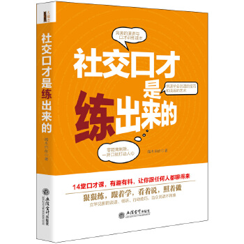 社交口才是练出来的(pdf+txt+epub+azw3+mobi电子书在线阅读下载)