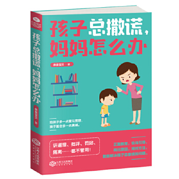 孩子总撒谎，妈妈怎么办(pdf+txt+epub+azw3+mobi电子书在线阅读下载)