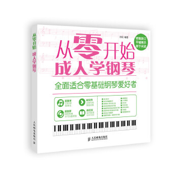 从零开始：成人学钢琴(pdf+txt+epub+azw3+mobi电子书在线阅读下载)