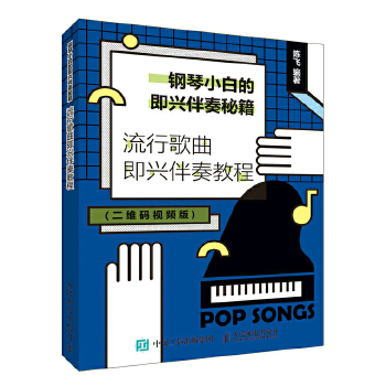 钢琴小白的即兴伴奏秘籍 流行歌曲即兴伴奏教程(pdf+txt+epub+azw3+mobi电子书在线阅读下载)