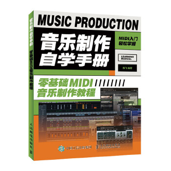 音乐制作自学手册 零基础MIDI音乐制作教程(pdf+txt+epub+azw3+mobi电子书在线阅读下载)