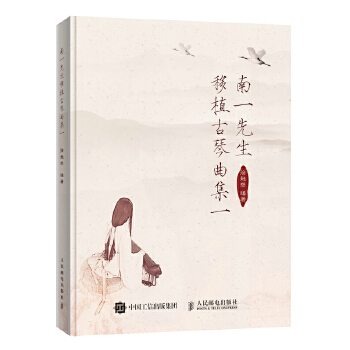 南一先生移植古琴曲集一(pdf+txt+epub+azw3+mobi电子书在线阅读下载)