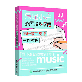 流行歌曲旋律写作教程(pdf+txt+epub+azw3+mobi电子书在线阅读下载)