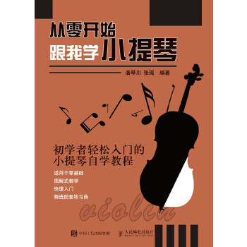 从零开始：跟我学小提琴(pdf+txt+epub+azw3+mobi电子书在线阅读下载)