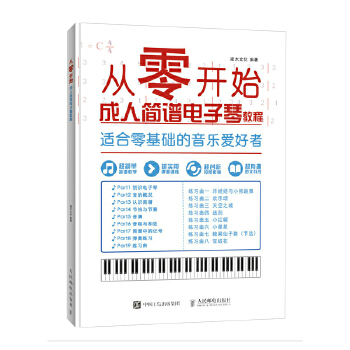 从零开始：成人简谱电子琴教程(pdf+txt+epub+azw3+mobi电子书在线阅读下载)