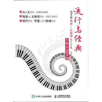 流行与经典：电子琴简谱+五线谱精选曲集（大字大音符版）(pdf+txt+epub+azw3+mobi电子书在线阅读下载)