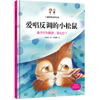 爱唱反调的小松鼠(pdf+txt+epub+azw3+mobi电子书在线阅读下载)