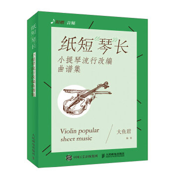 纸短“琴”长：小提琴流行改编曲谱集(pdf+txt+epub+azw3+mobi电子书在线阅读下载)