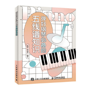 弹好钢琴必备的五线谱知识(pdf+txt+epub+azw3+mobi电子书在线阅读下载)