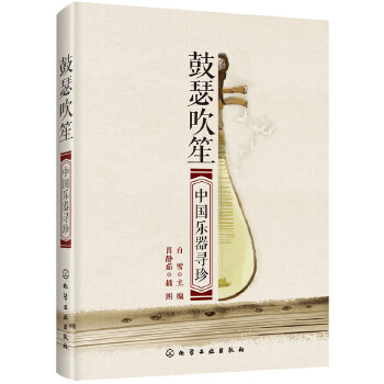 鼓瑟吹笙：中国乐器寻珍(pdf+txt+epub+azw3+mobi电子书在线阅读下载)