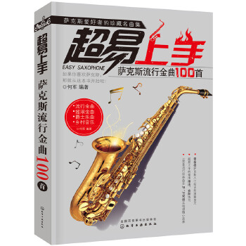 超易上手：萨克斯流行金曲100首(pdf+txt+epub+azw3+mobi电子书在线阅读下载)