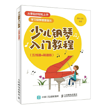 少儿钢琴入门教程 五线谱 简谱版(pdf+txt+epub+azw3+mobi电子书在线阅读下载)