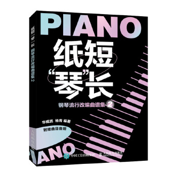 纸短琴长 钢琴流行改编曲谱集2(pdf+txt+epub+azw3+mobi电子书在线阅读下载)