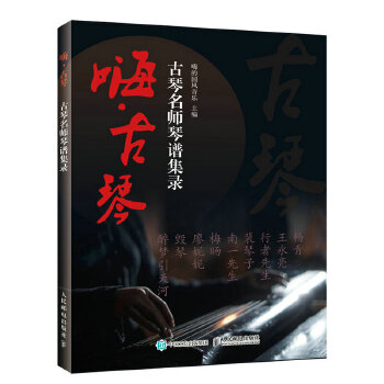 嗨·古琴：古琴名师琴谱集录(pdf+txt+epub+azw3+mobi电子书在线阅读下载)