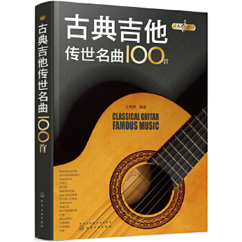 古典吉他传世名曲100首(pdf+txt+epub+azw3+mobi电子书在线阅读下载)