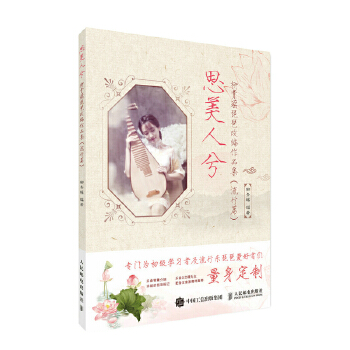 思美人兮 柳青瑶琵琶改编作品集 流行篇(pdf+txt+epub+azw3+mobi电子书在线阅读下载)