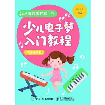 少儿电子琴入门教程 双色图解版(pdf+txt+epub+azw3+mobi电子书在线阅读下载)