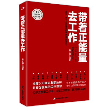 带着正能量去工作(pdf+txt+epub+azw3+mobi电子书在线阅读下载)