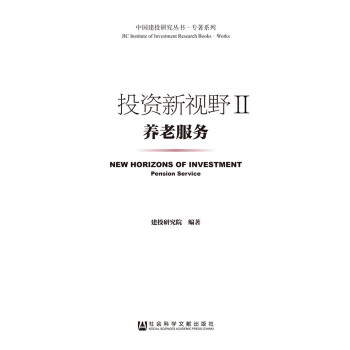 投资新视野II：养老服务(pdf+txt+epub+azw3+mobi电子书在线阅读下载)