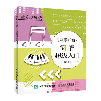 从零开始 简谱超级入门(pdf+txt+epub+azw3+mobi电子书在线阅读下载)