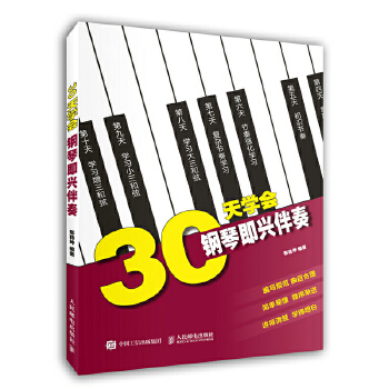 30天学会钢琴即兴伴奏(pdf+txt+epub+azw3+mobi电子书在线阅读下载)