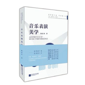 音乐表演美学(pdf+txt+epub+azw3+mobi电子书在线阅读下载)