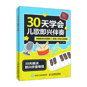 30天学会儿歌即兴伴奏(pdf+txt+epub+azw3+mobi电子书在线阅读下载)