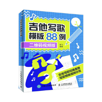 吉他写歌模版88例(pdf+txt+epub+azw3+mobi电子书在线阅读下载)