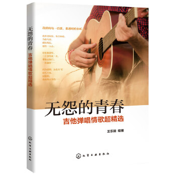 无怨的青春——吉他弹唱情歌超精选(pdf+txt+epub+azw3+mobi电子书在线阅读下载)