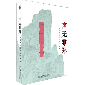 声无雅郑——嵇康的音乐美学与政治(pdf+txt+epub+azw3+mobi电子书在线阅读下载)