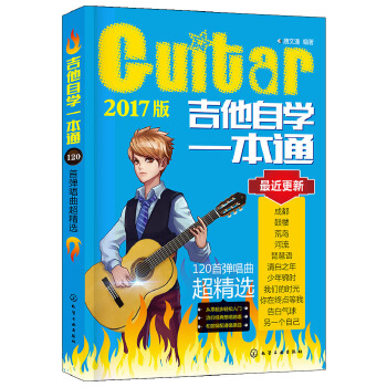 吉他自学一本通:120首弹唱曲超精选(pdf+txt+epub+azw3+mobi电子书在线阅读下载)