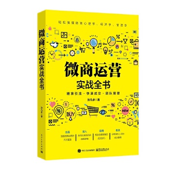 微商运营实战全书(pdf+txt+epub+azw3+mobi电子书在线阅读下载)