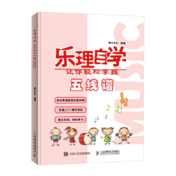 乐理自学 让你轻松掌握五线谱(pdf+txt+epub+azw3+mobi电子书在线阅读下载)