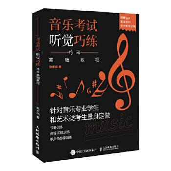 音乐考试听觉巧练 练耳基础教程(pdf+txt+epub+azw3+mobi电子书在线阅读下载)