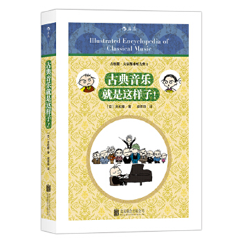 古典音乐就是这样子(pdf+txt+epub+azw3+mobi电子书在线阅读下载)