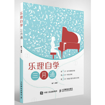 乐理自学三月通(pdf+txt+epub+azw3+mobi电子书在线阅读下载)