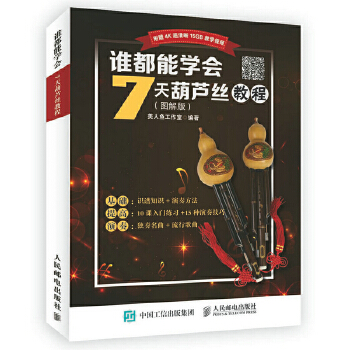 谁都能学会：7天葫芦丝教程（图解版）(pdf+txt+epub+azw3+mobi电子书在线阅读下载)