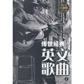 传世经典英文歌曲I(pdf+txt+epub+azw3+mobi电子书在线阅读下载)