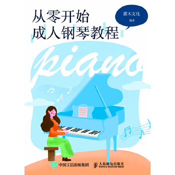 成人钢琴教程(pdf+txt+epub+azw3+mobi电子书在线阅读下载)