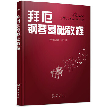 拜厄钢琴基础教程(pdf+txt+epub+azw3+mobi电子书在线阅读下载)