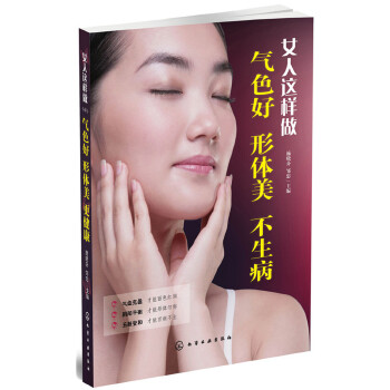 女人这样做,气色好、形体美、更健康(pdf+txt+epub+azw3+mobi电子书在线阅读下载)