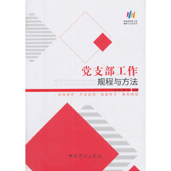 党支部工作规程与方法(pdf+txt+epub+azw3+mobi电子书在线阅读下载)