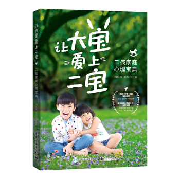 让大宝爱上二宝:二孩家庭心理宝典(pdf+txt+epub+azw3+mobi电子书在线阅读下载)