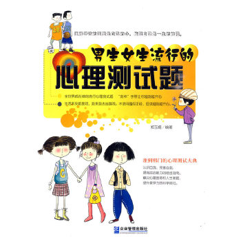 男生女生流行的心理测试题(pdf+txt+epub+azw3+mobi电子书在线阅读下载)