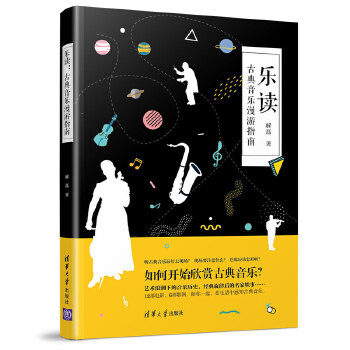 乐读：古典音乐漫游指南(pdf+txt+epub+azw3+mobi电子书在线阅读下载)